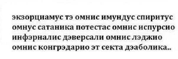 заклинання вигнання демона на латині надприродне