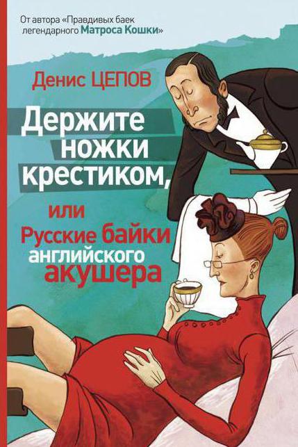 Денис Цепов: «Тримайте ніжки хрестиком»