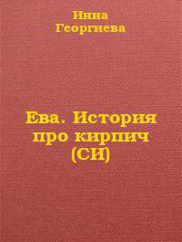 книги Інни Георгієвою