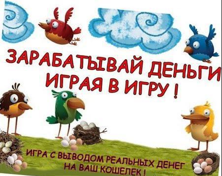  як вивести гроші з rich birds без поповнення балансу