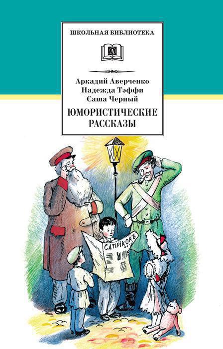 Аркадій Тимофійович Аверченко, 