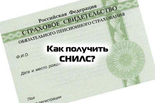 де отримувати СНІЛС на дитину в москві